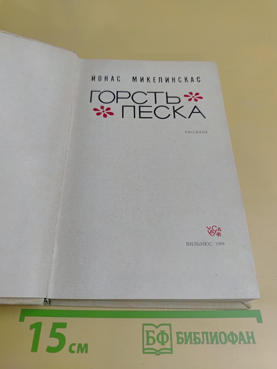 Горсть песка