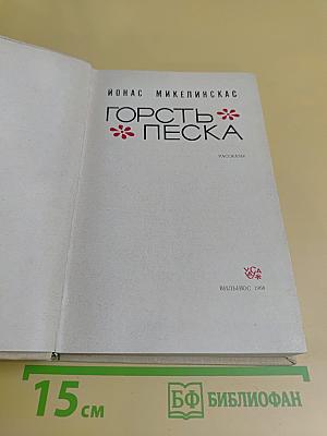 Горсть песка