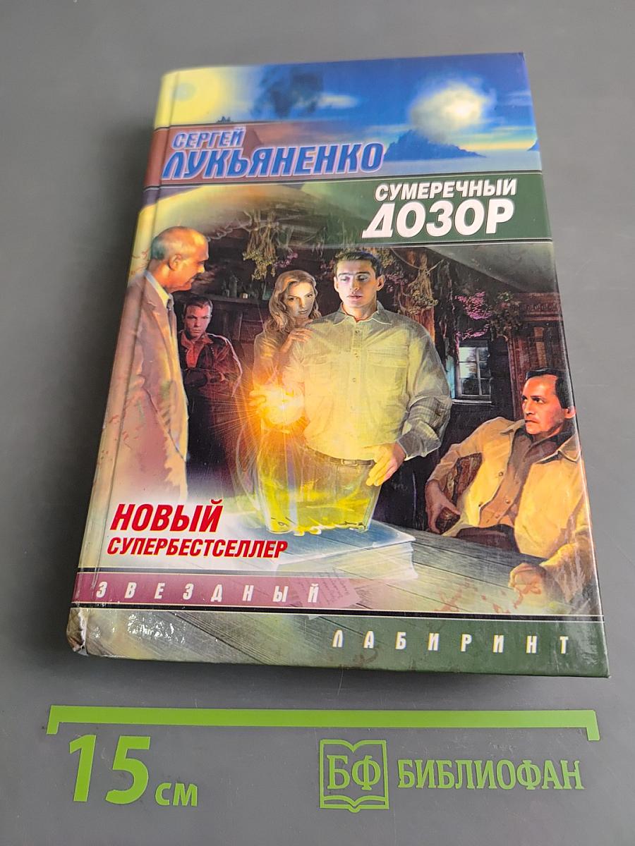 Сумрачный дозор