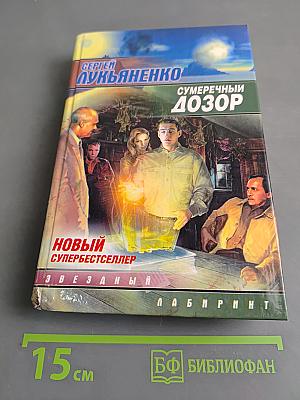 Сумрачный дозор