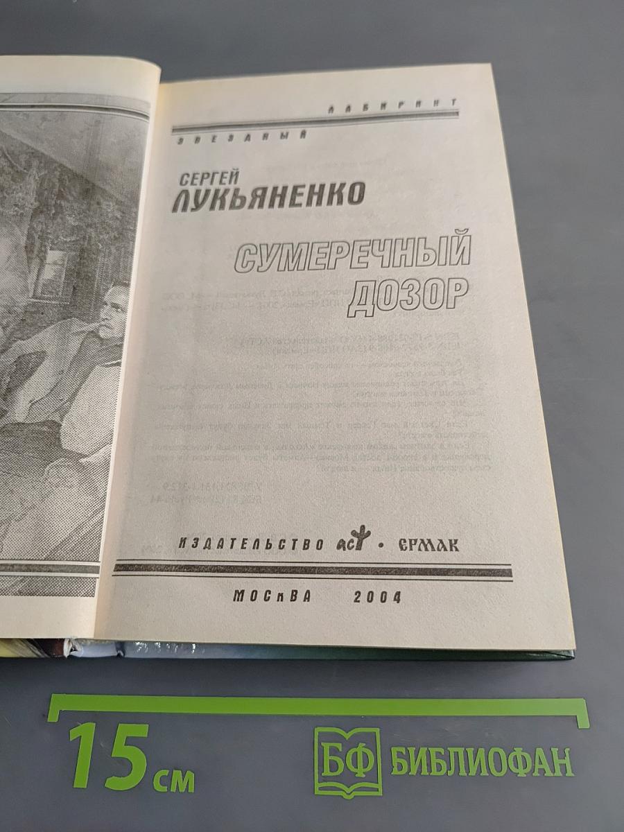Сумрачный дозор