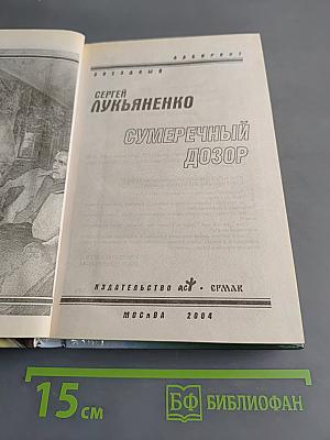 Сумрачный дозор