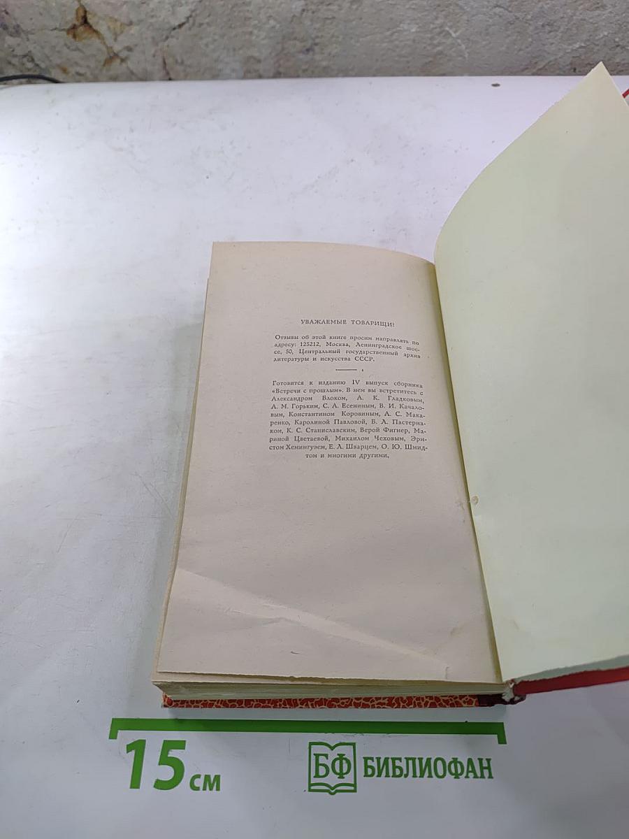 Встречи с прошлым