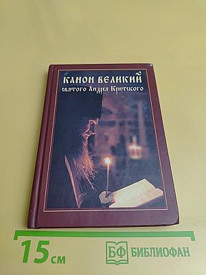 Канон Великий святого Андрея Критского