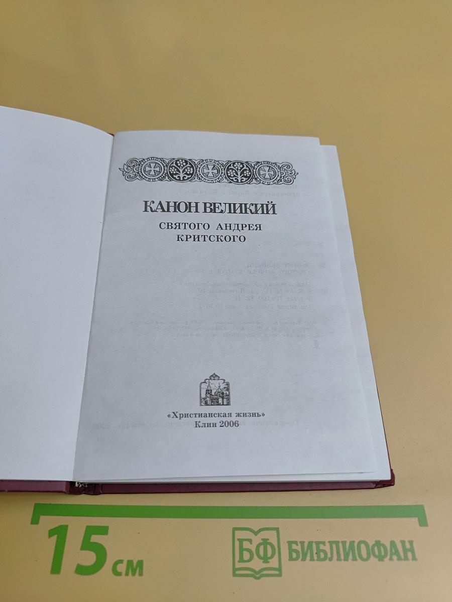 Канон Великий святого Андрея Критского