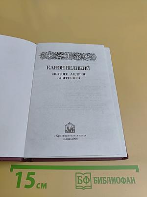 Канон Великий святого Андрея Критского