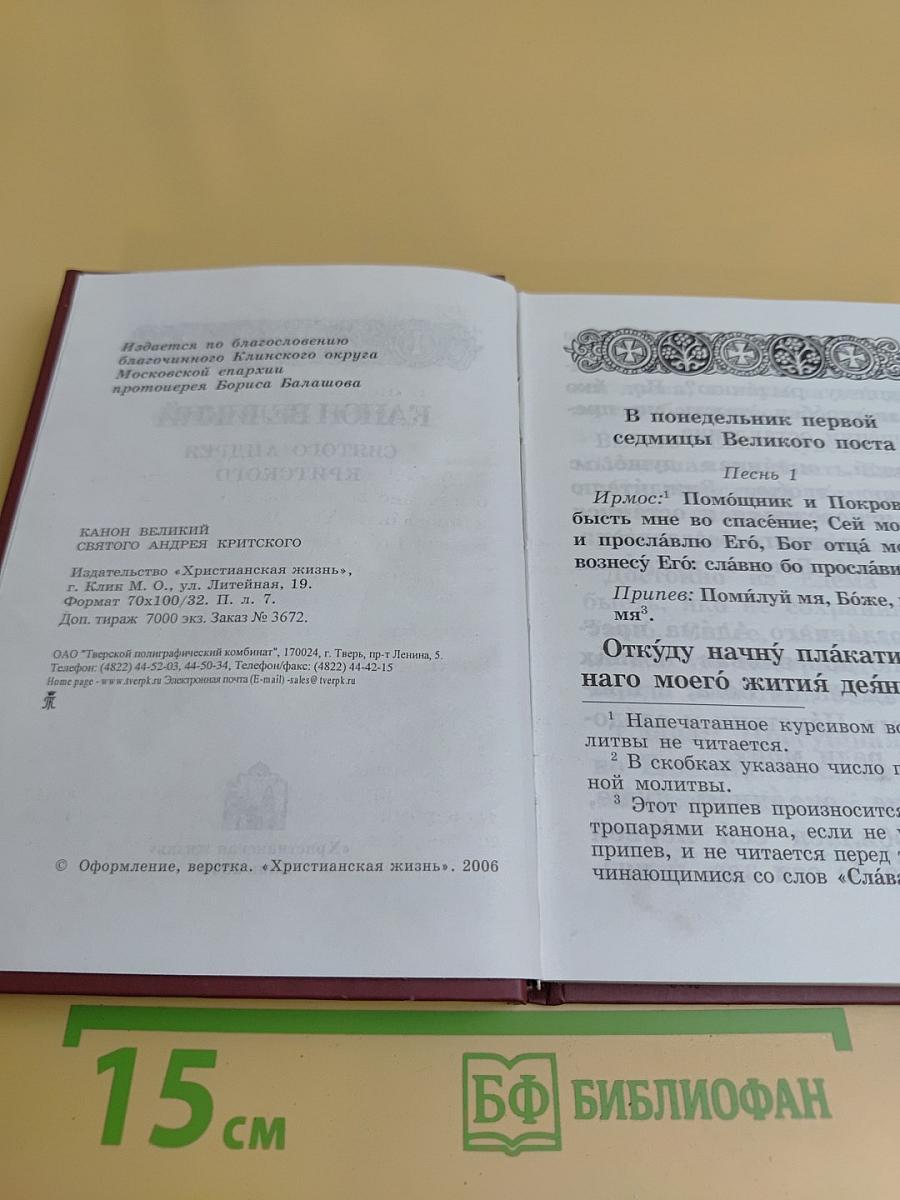 Канон Великий святого Андрея Критского