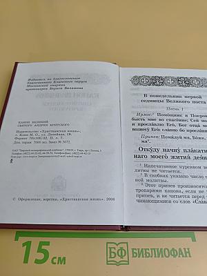 Канон Великий святого Андрея Критского