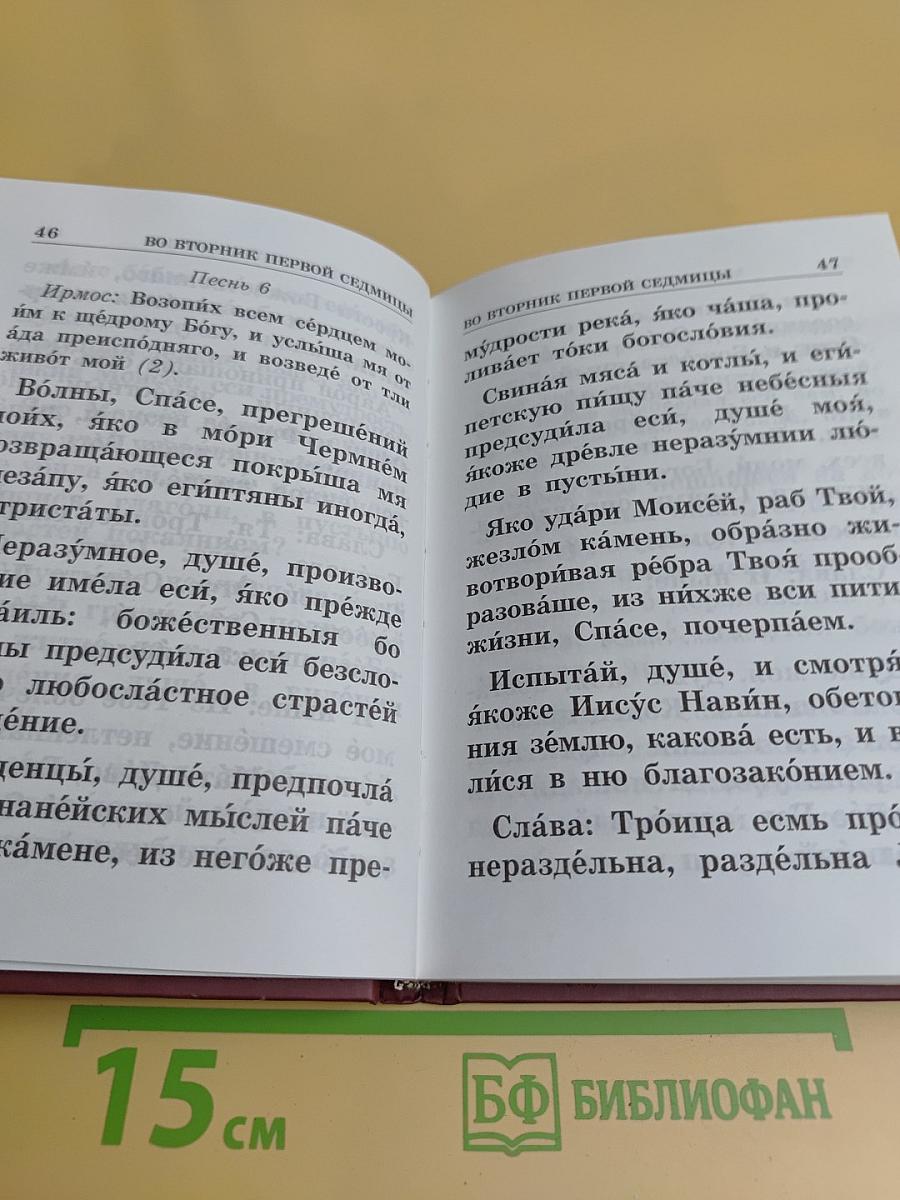 Канон Великий святого Андрея Критского