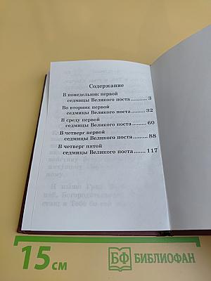 Канон Великий святого Андрея Критского