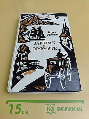 Завтрак в Эрфурте и другие исторические повести и рассказы. Вступление в мир. Страницы воспоминаний