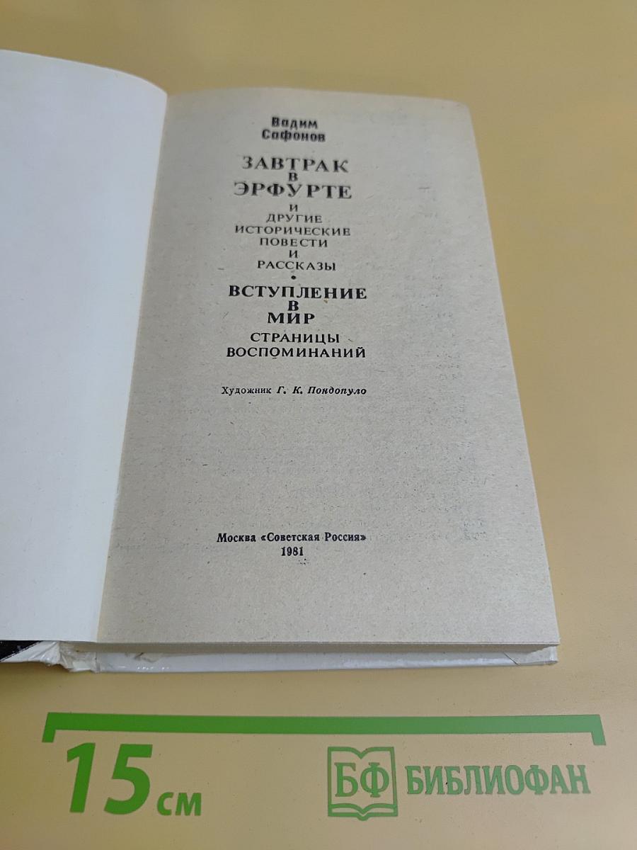 Завтрак в Эрфурте и другие исторические повести и рассказы. Вступление в мир. Страницы воспоминаний