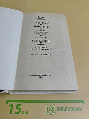 Завтрак в Эрфурте и другие исторические повести и рассказы. Вступление в мир. Страницы воспоминаний