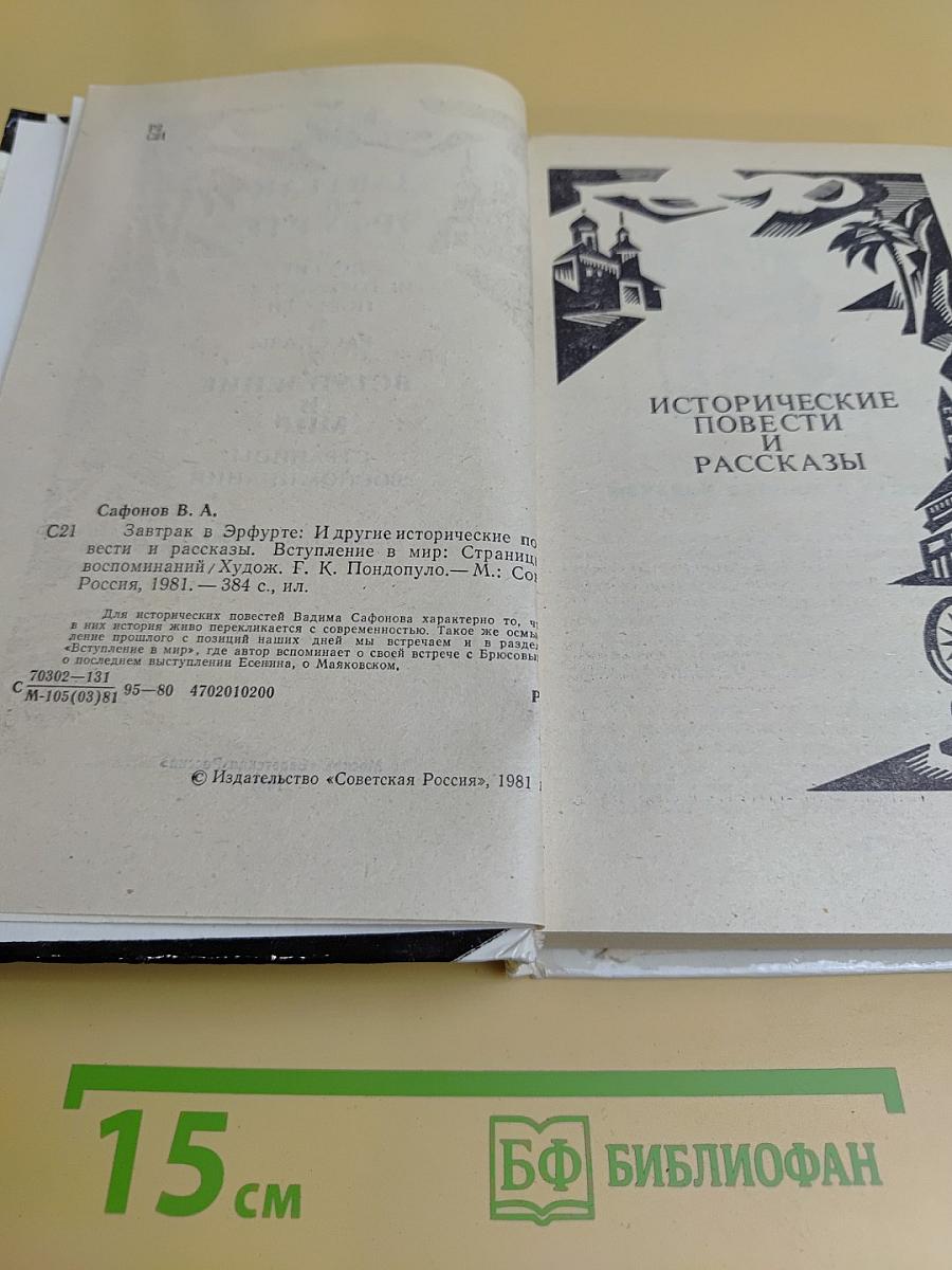 Завтрак в Эрфурте и другие исторические повести и рассказы. Вступление в мир. Страницы воспоминаний