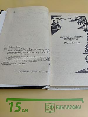 Завтрак в Эрфурте и другие исторические повести и рассказы. Вступление в мир. Страницы воспоминаний