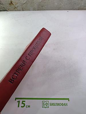 Встречи с прошлым