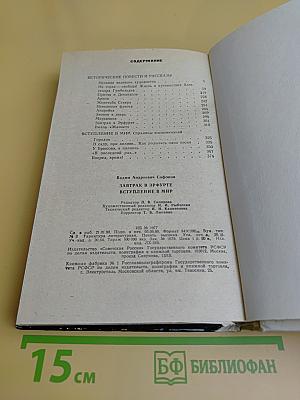 Завтрак в Эрфурте и другие исторические повести и рассказы. Вступление в мир. Страницы воспоминаний