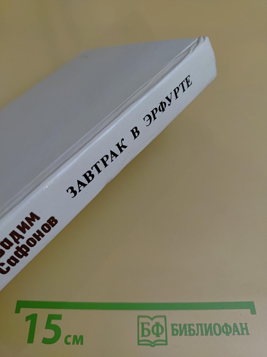 Завтрак в Эрфурте и другие исторические повести и рассказы. Вступление в мир. Страницы воспоминаний