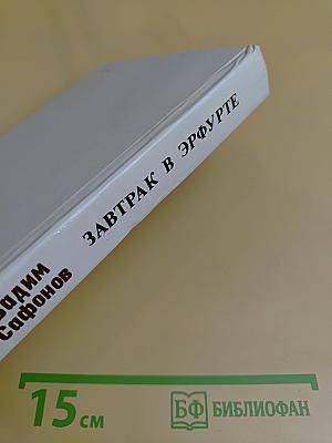 Завтрак в Эрфурте и другие исторические повести и рассказы. Вступление в мир. Страницы воспоминаний