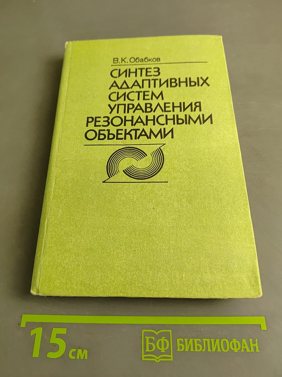 Синтез адаптивных систем управления резонансными объектами