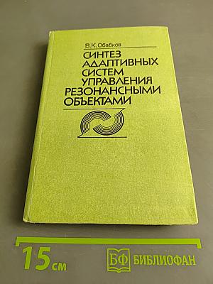 Синтез адаптивных систем управления резонансными объектами