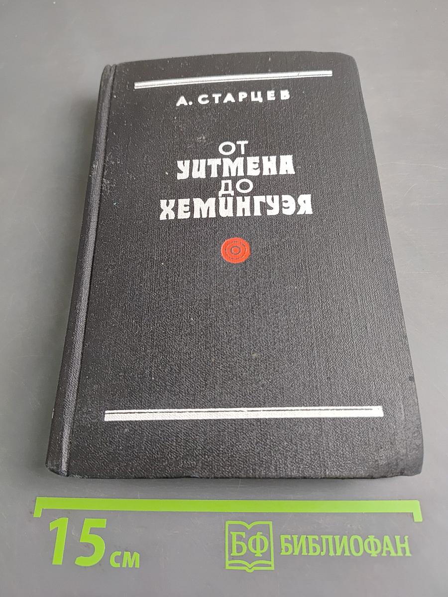 От Уитмена до Хемингуэя