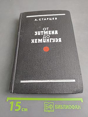 От Уитмена до Хемингуэя
