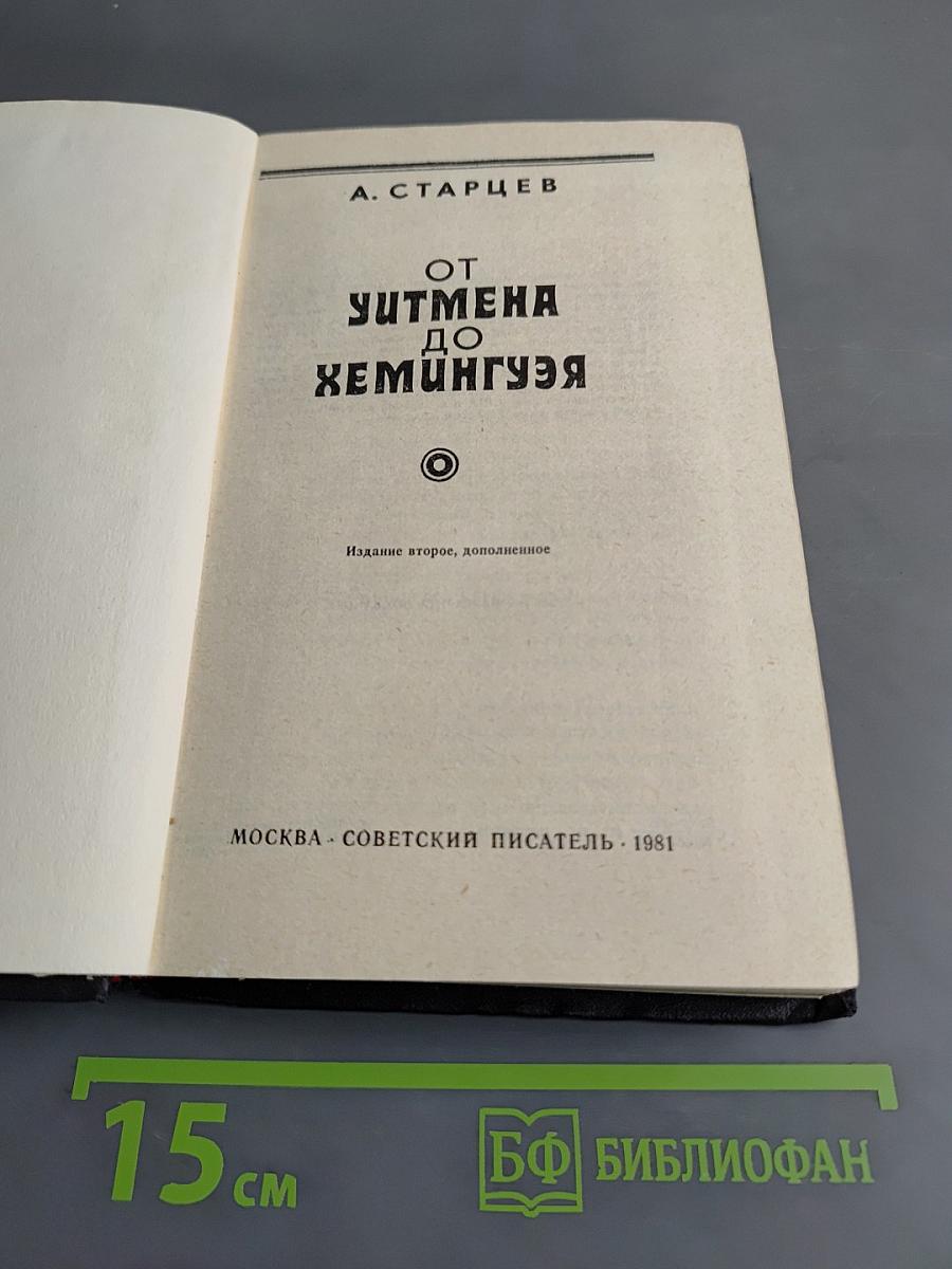 От Уитмена до Хемингуэя