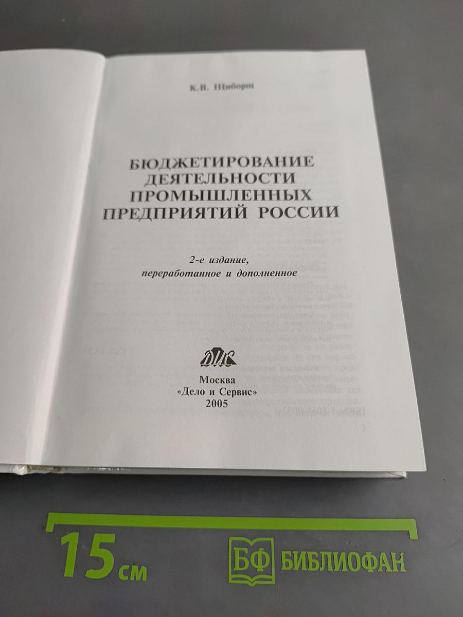 Бюджетирование деятельности промышленных предприятий России