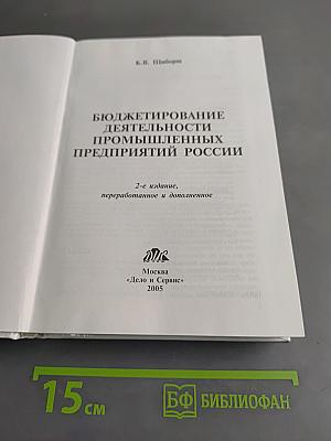 Бюджетирование деятельности промышленных предприятий России