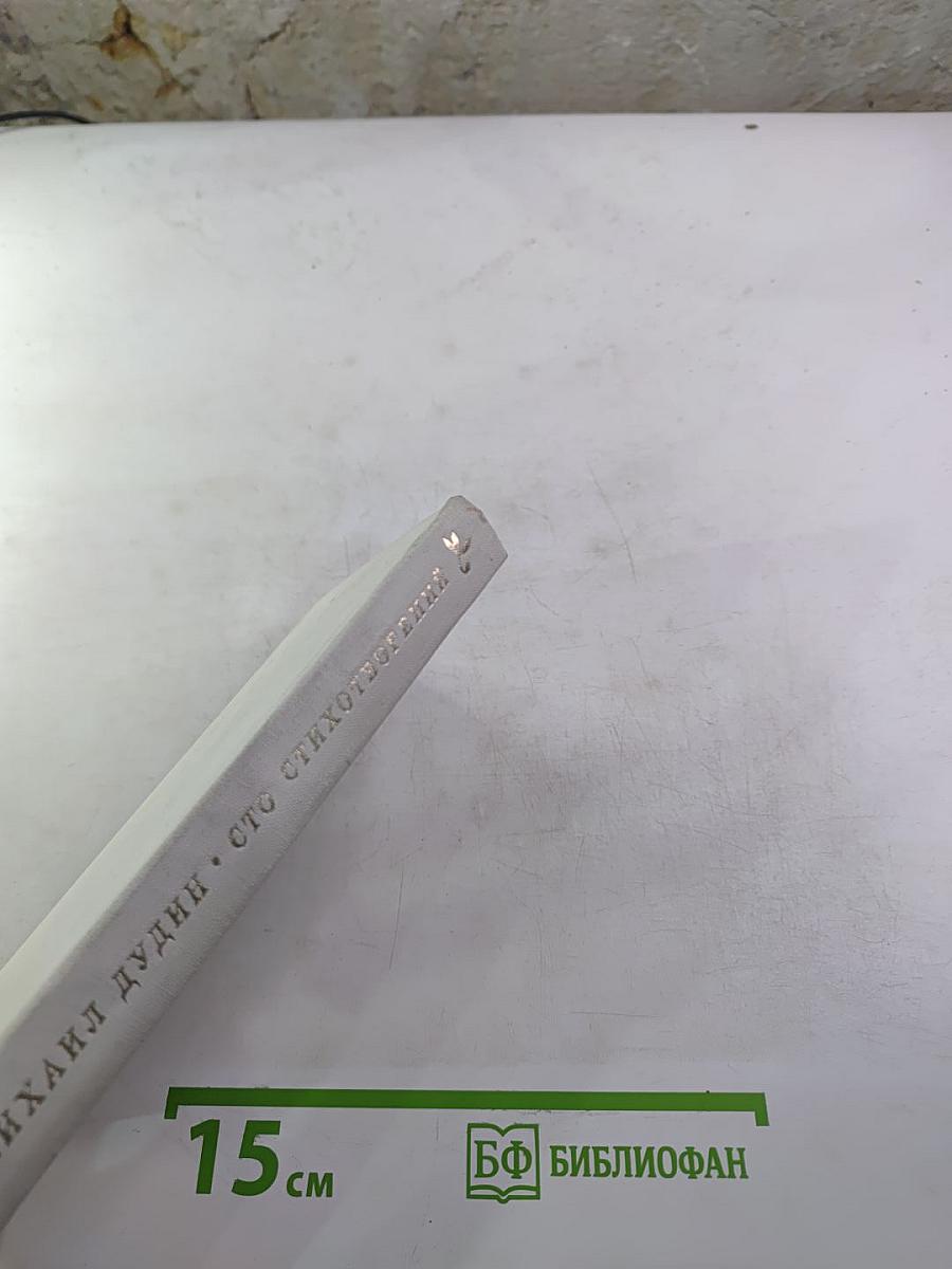 Сто стихотворений