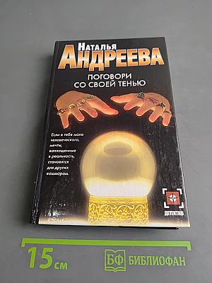 Поговори со своей тенью