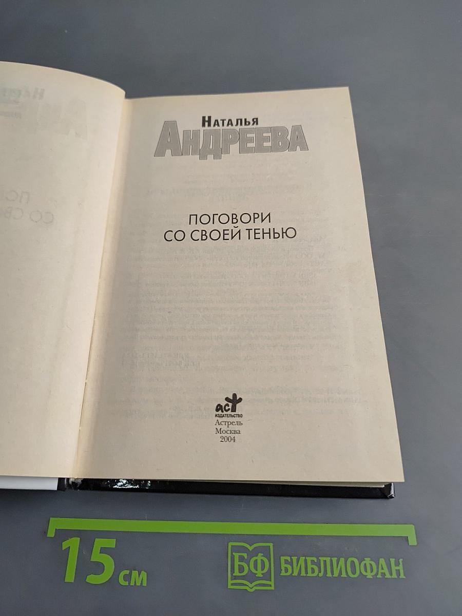 Поговори со своей тенью
