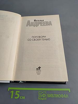Поговори со своей тенью