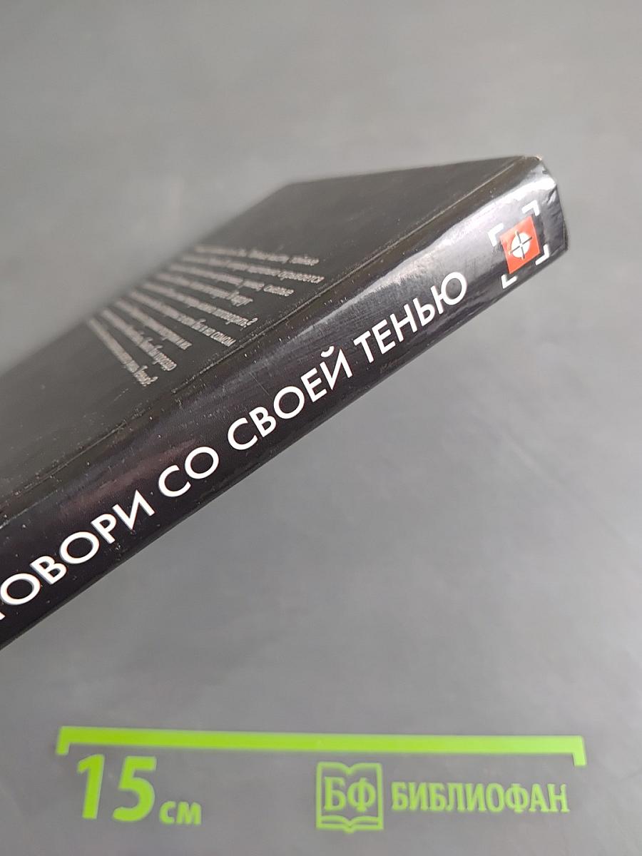 Поговори со своей тенью