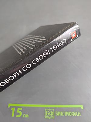 Поговори со своей тенью