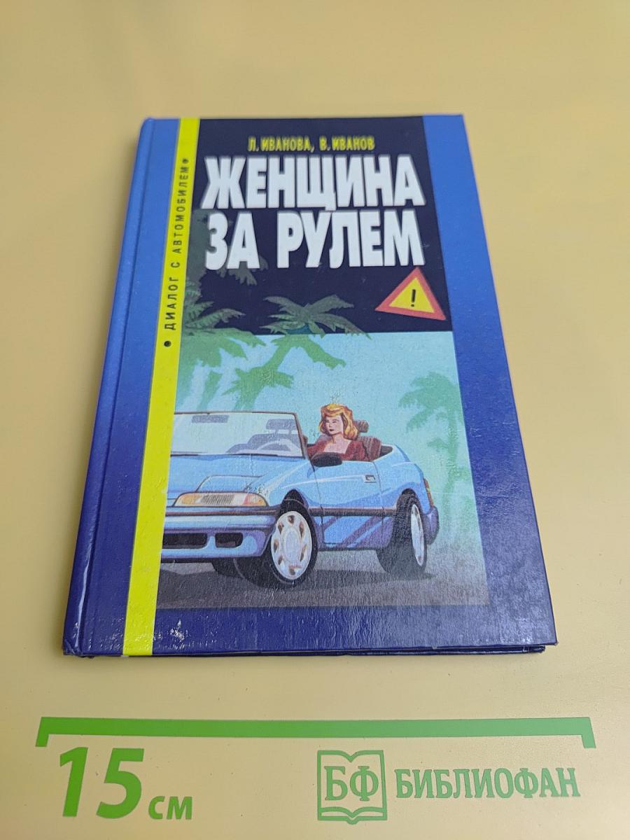 Женщина за рулем