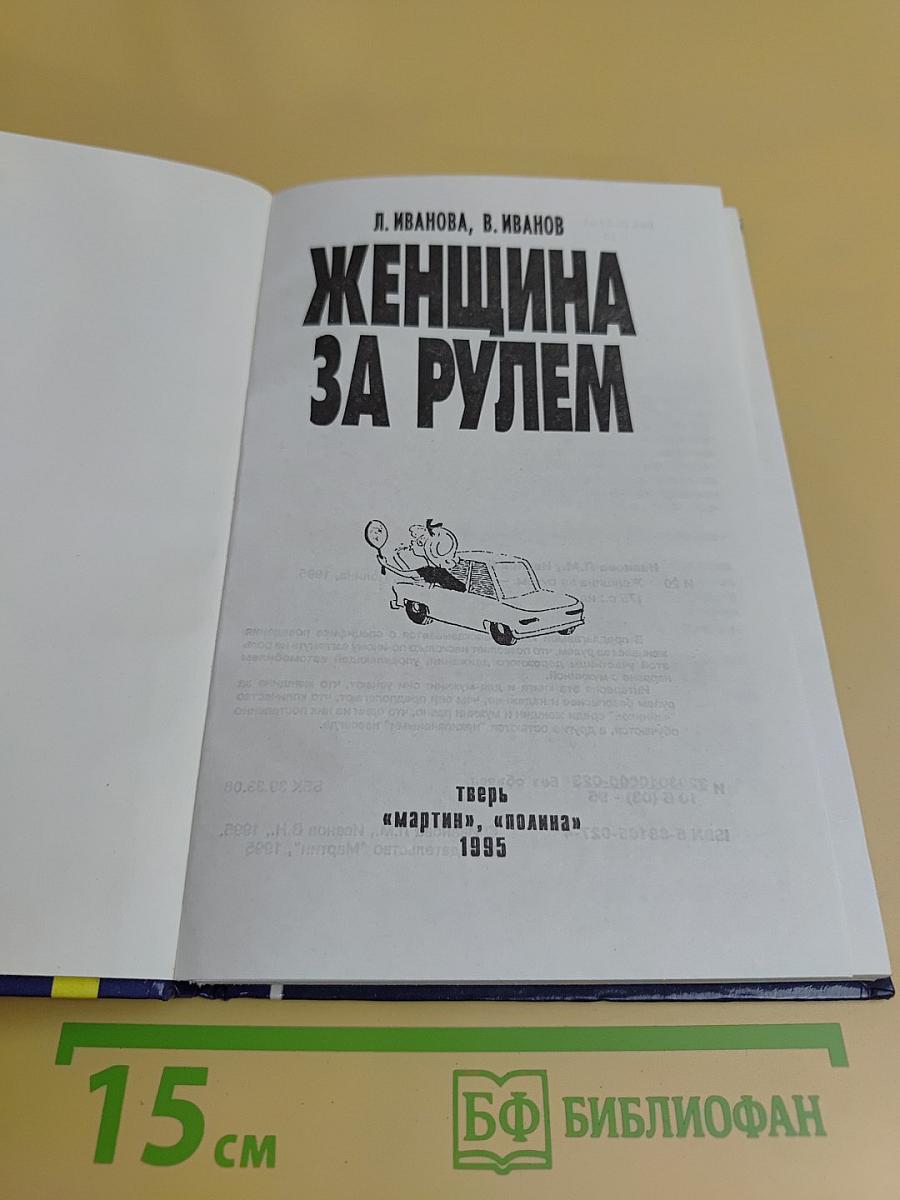 Женщина за рулем