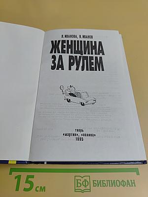 Женщина за рулем