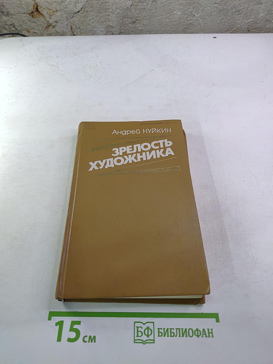 Зрелость художника