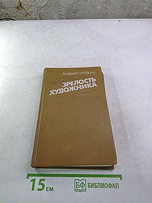 Зрелость художника