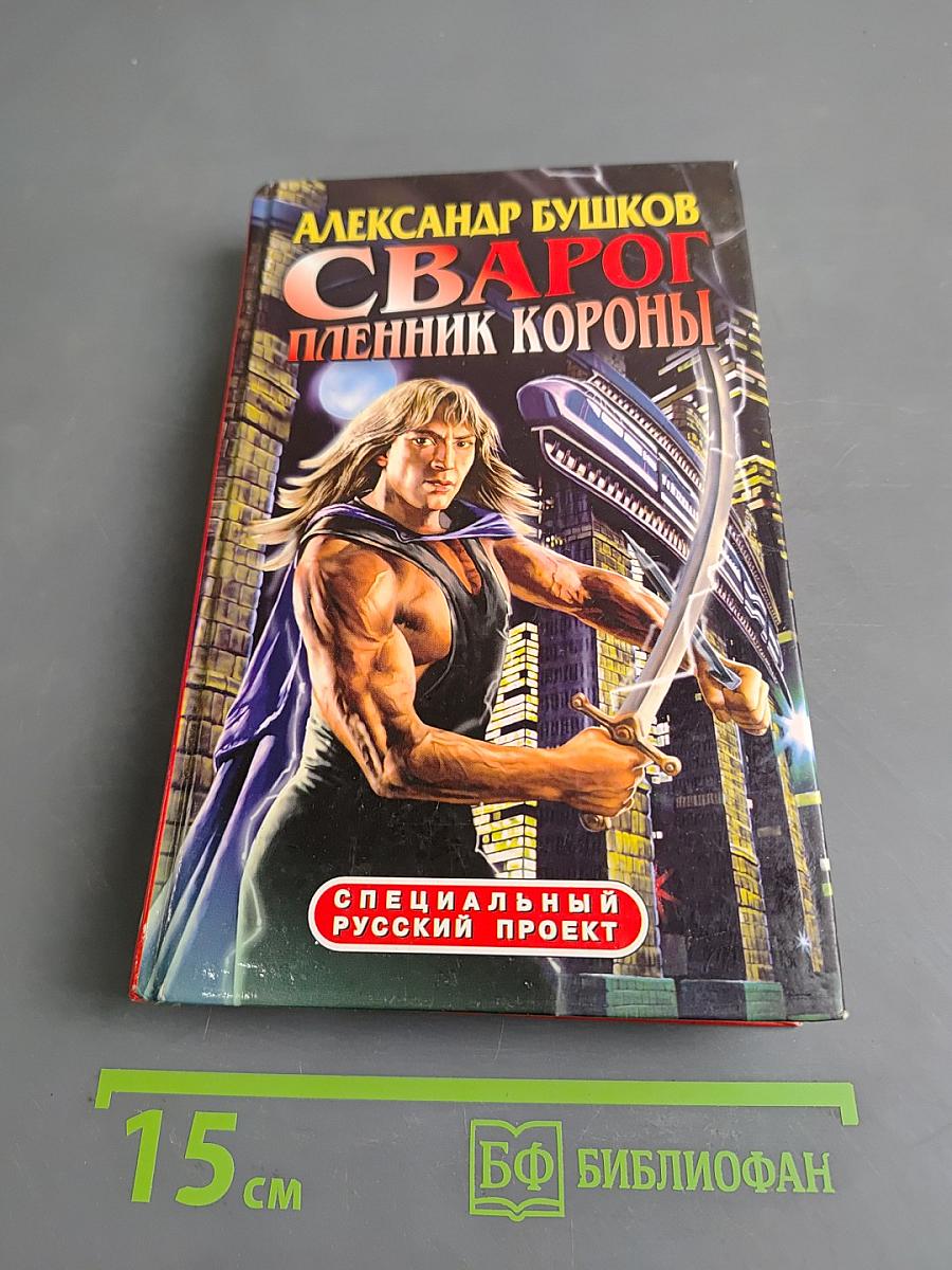 Сварог. Пленник короны