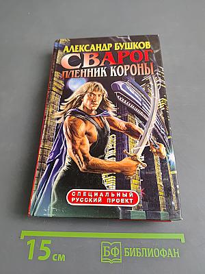 Сварог. Пленник короны