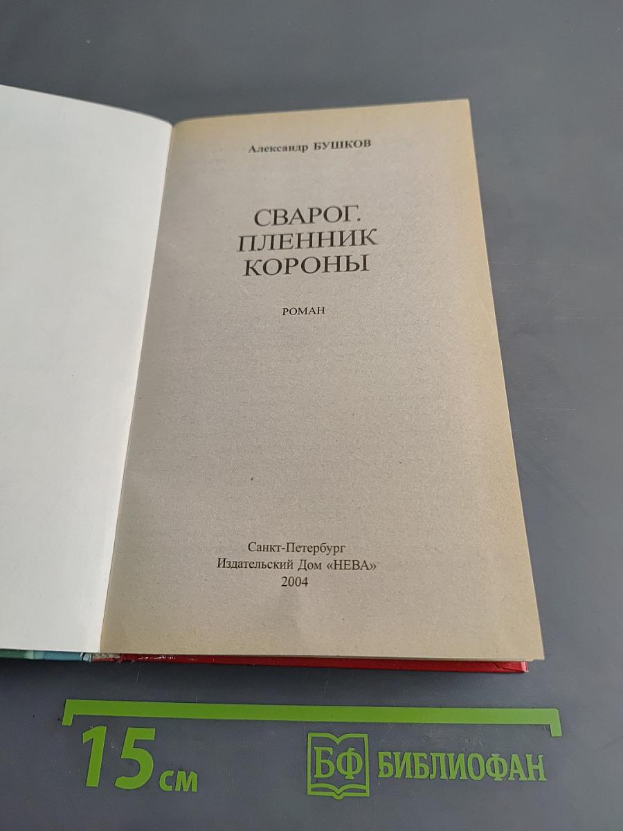Сварог. Пленник короны