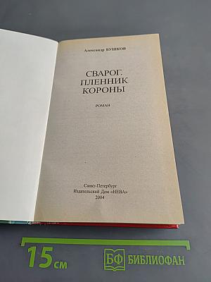 Сварог. Пленник короны