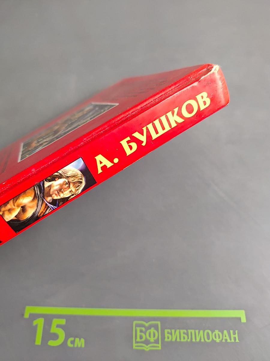 Сварог. Пленник короны