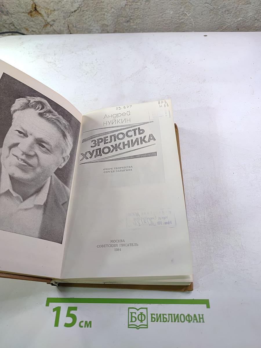 Зрелость художника