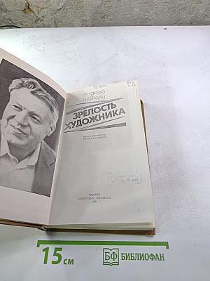Зрелость художника