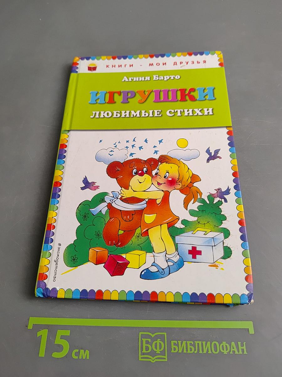 Игрушки. Любимые стихи