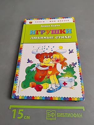 Игрушки. Любимые стихи